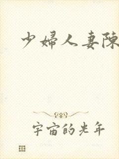 少妇人妻陈艳