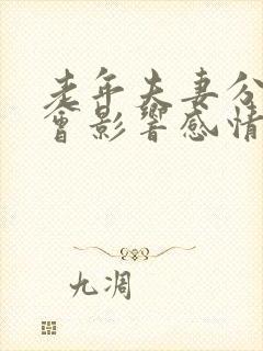 老年夫妻分床睡会影响感情吗