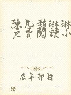 陈凡赵琳琳小说免费阅读小说