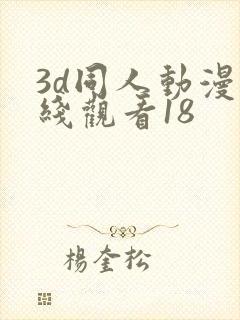 3d同人动漫在线观看18