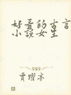 好看的古言修仙小说女生
