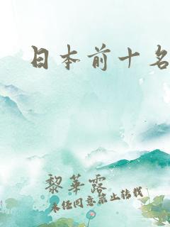 日本前十名女优