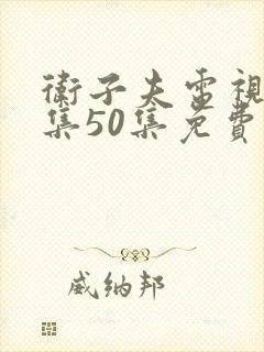卫子夫电视剧全集50集免费观看全集