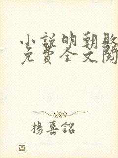 小说明朝败家子免费全文阅读下载