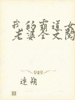 我的霸道女总裁老婆全文阅读