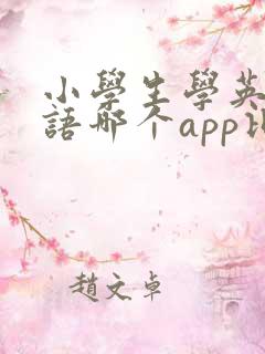 小学生学英语口语哪个app比较好 小学生学英语口语哪个app比较好