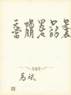 天蝎男只是把你当朋友的表现