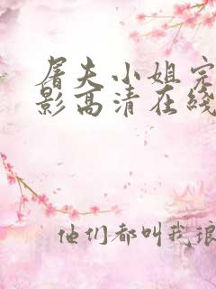 屠夫小姐完整电影高清在线观看