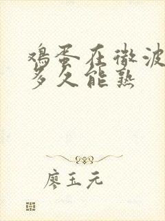 鸡蛋在微波炉里多久能熟