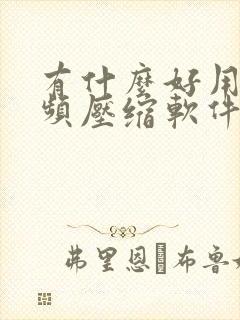 有什么好用的视频压缩软件