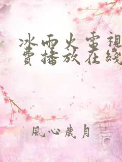 冰雨火电视剧免费播放在线观看