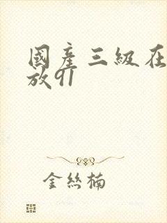国产三级在线播放91