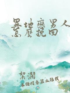 异地恋男人的心怎么挽回