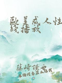 欧美成人性色在线播放