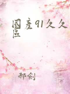 国产91久久专区