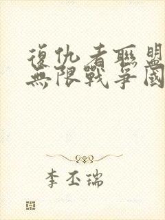 复仇者联盟3:无限战争国语