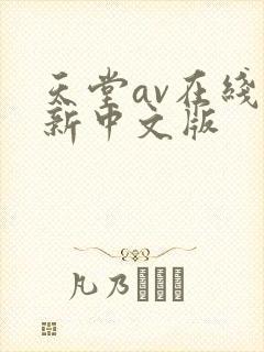 天堂av在线最新中文版