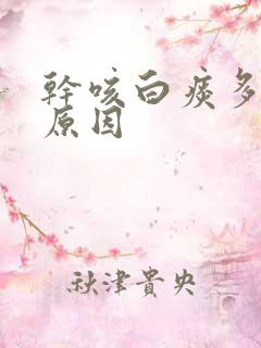 干咳白痰多什么原因
