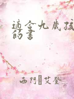 适合九岁孩子看的书 适合九岁孩子看的书