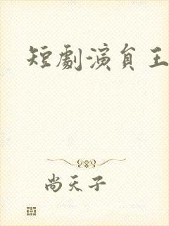 短剧演员王嘉皓