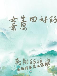 女生回好的什么意思