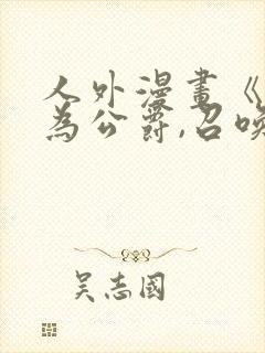 人外漫画《重生为公爵,召唤魔鬼》