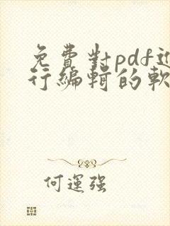 免费对pdf进行编辑的软件