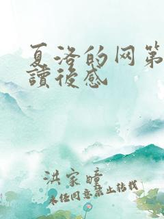 夏洛的网第八章读后感