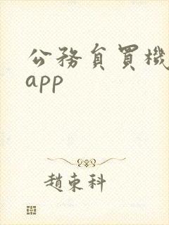 公务员买机票的app