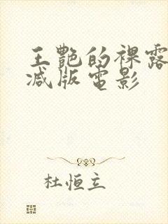 王艳的裸露无删减版电影