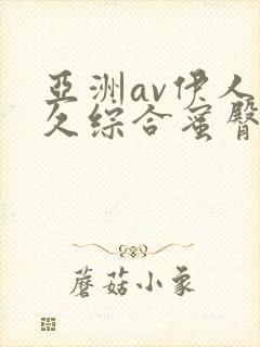 亚洲av伊人久久综合蜜臀性色
