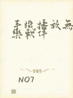 手机播放无损音乐软件