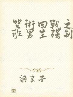 咒术回战之被同班男生强制爱