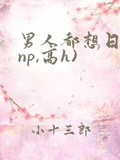 男人都想日她(np,高h)