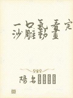 一口气看完悬疑沙雕动画