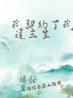 我契约了我自己 道三生 我契约了我自己 道三生
