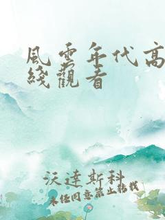 风云年代高清在线观看