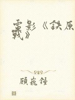 电影《铁原阻击战》