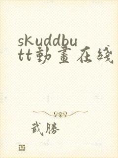skuddbutt动画在线观看免费