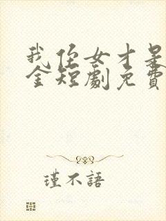 我侄女才是真千金短剧免费观看全集