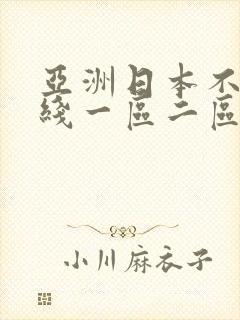 亚洲日本不卡在线一区二区 亚洲日本不卡在线一区二区