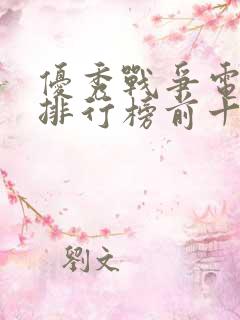 优秀战争电视剧排行榜前十名 优秀战争电视剧排行榜前十名