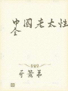 中国老太性,大全