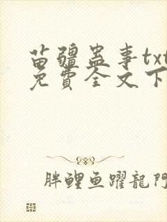 苗疆蛊事txt免费全文下载