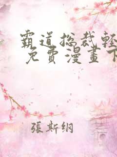 霸道总裁轻轻爱 免费漫画下拉爱漫画