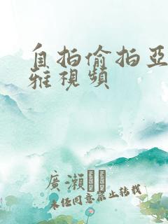 自拍偷拍亚洲不雅视频
