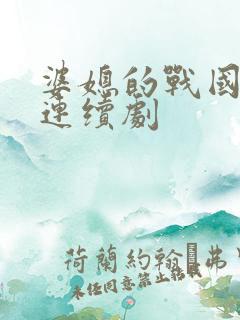 婆媳的战国时代连续剧