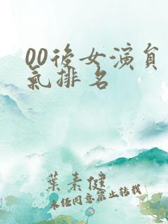 00后女演员名气排名