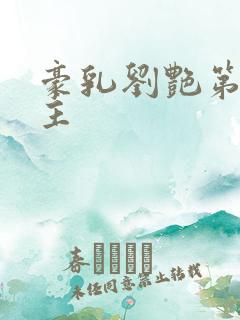 豪乳刘艳第一版主