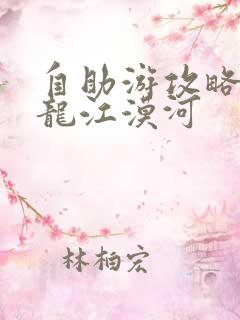 自助游攻略 黑龙江漠河